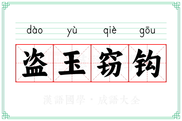 盗玉窃钩