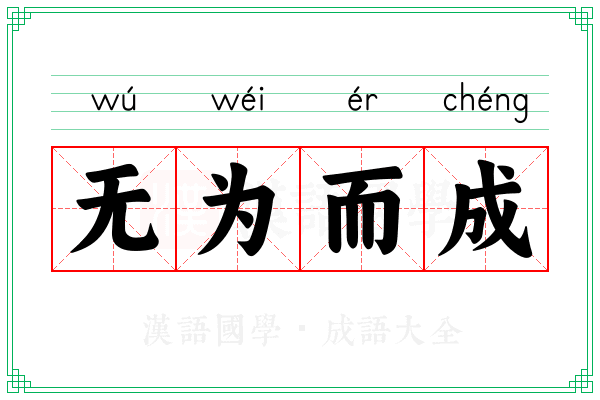 无为而成