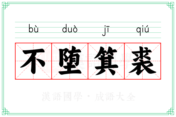 不堕箕裘