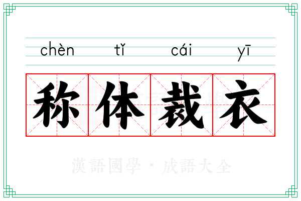 称体裁衣