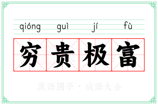 穷贵极富