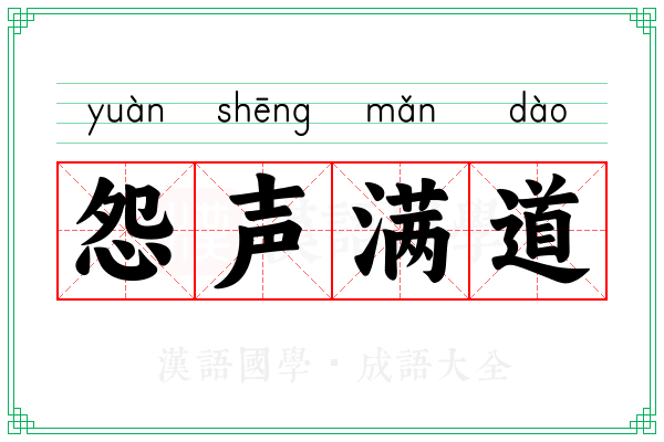 怨声满道