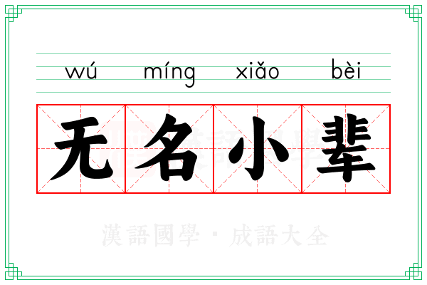 无名小辈