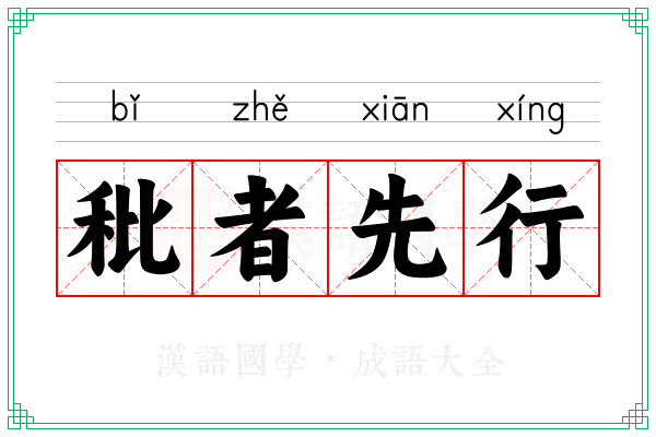 秕者先行