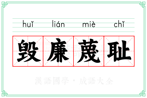 毁廉蔑耻