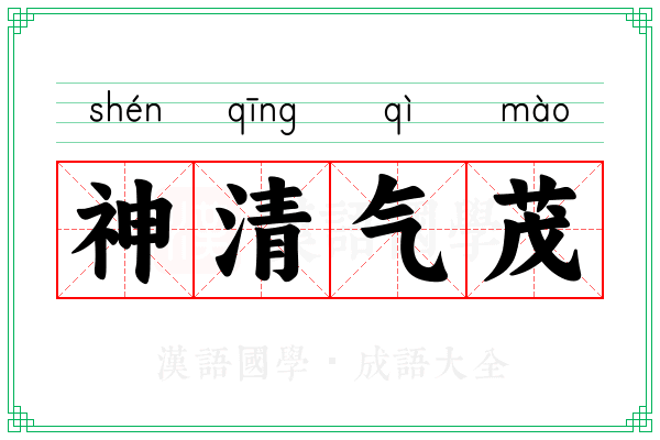 神清气茂