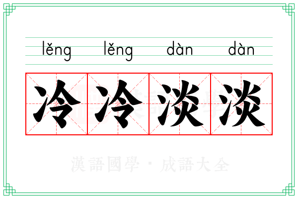 冷冷淡淡