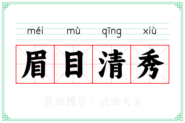 眉目清秀