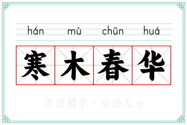寒木春华
