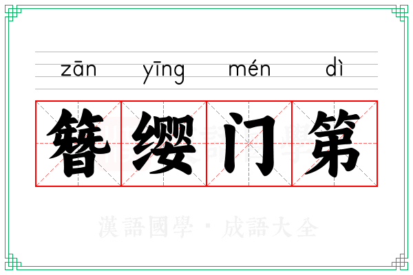 簪缨门第