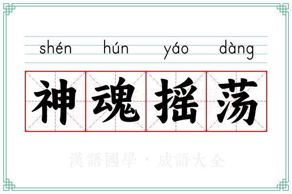 神魂摇荡