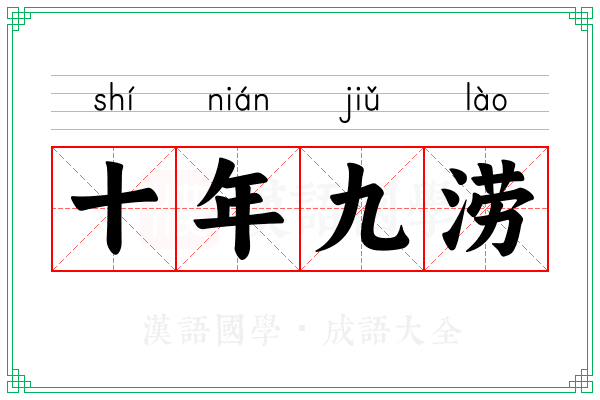 十年九涝