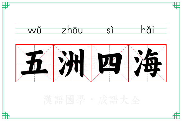 五洲四海