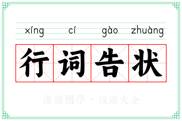 行词告状