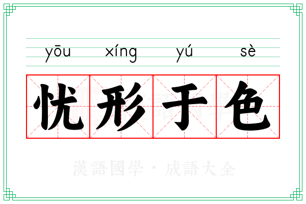 忧形于色
