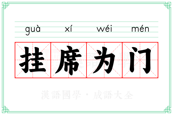 挂席为门