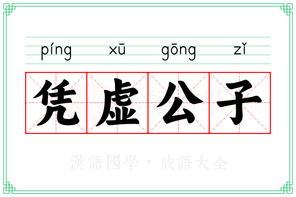 凭虚公子