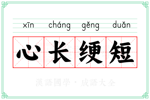心长绠短