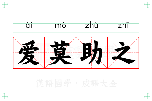 爱莫助之