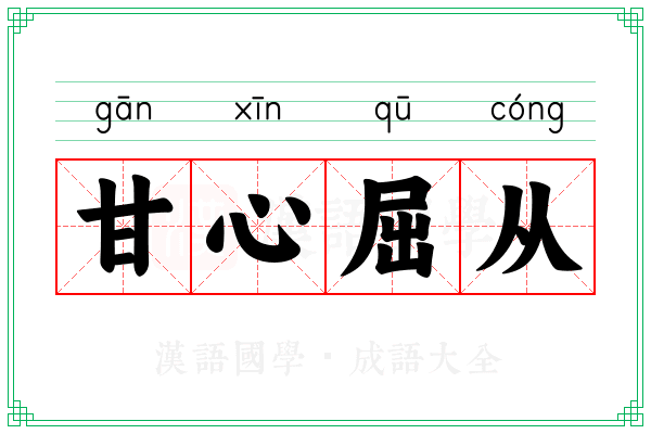 甘心屈从