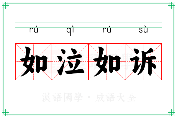 如泣如诉