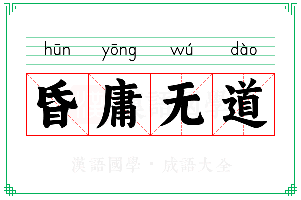 昏庸无道
