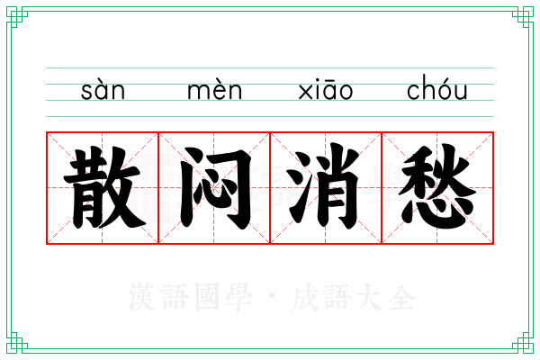 散闷消愁