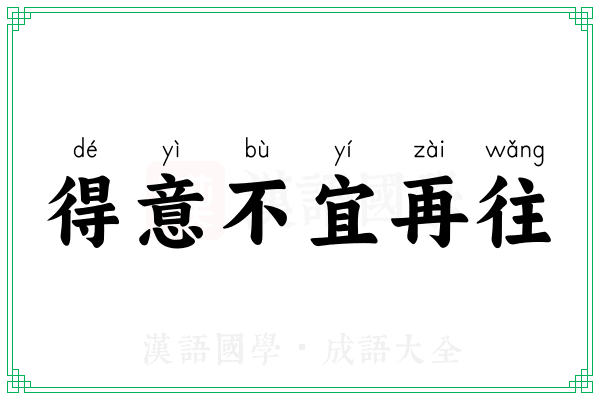 得意不宜再往