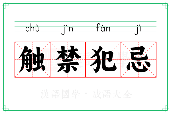 触禁犯忌