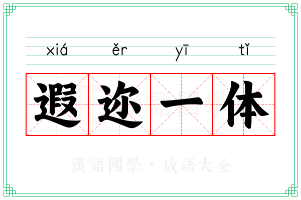 遐迩一体