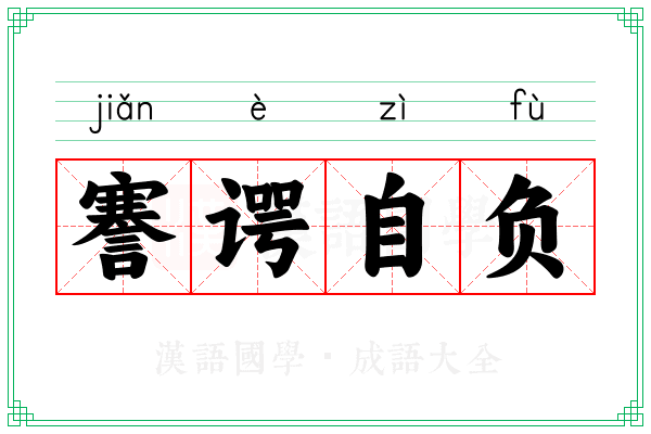 謇谔自负