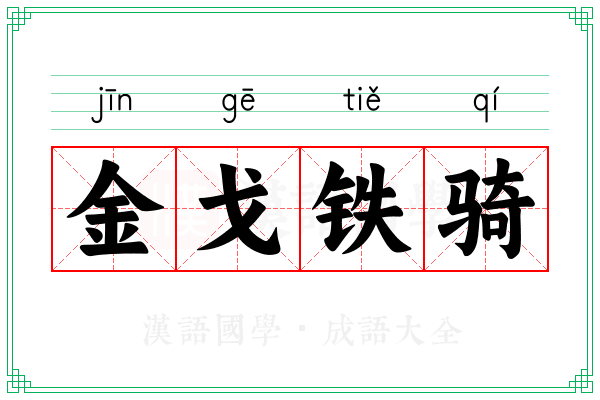 金戈铁骑