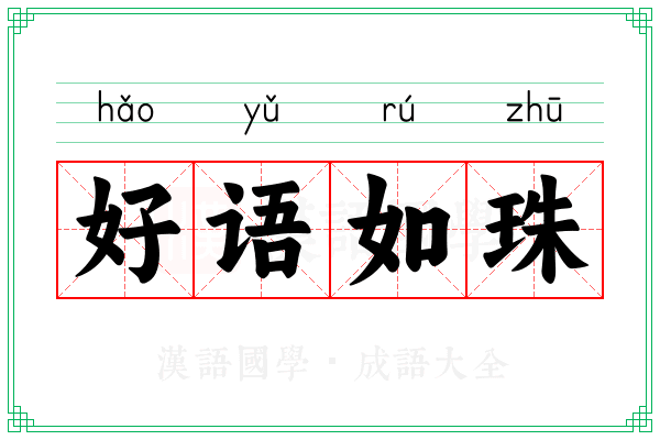 好语如珠