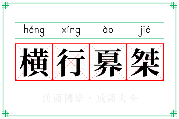 横行奡桀