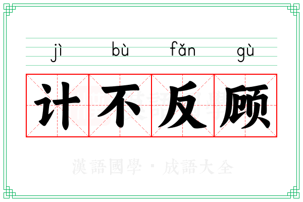 计不反顾