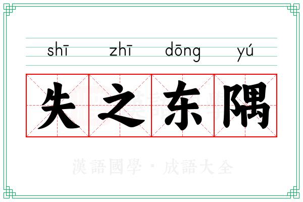 失之东隅