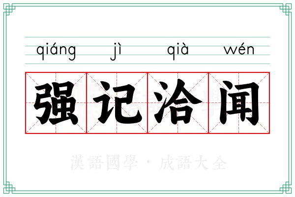 强记洽闻