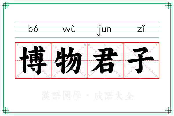 博物君子