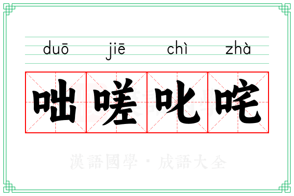 咄嗟叱咤