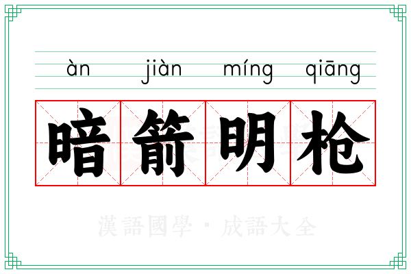 暗箭明枪