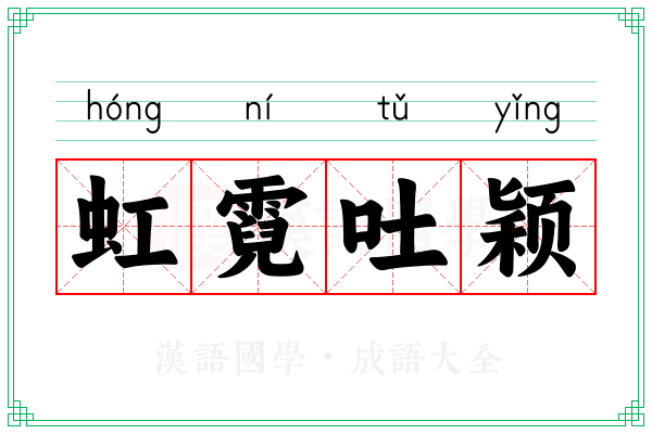 虹霓吐颖