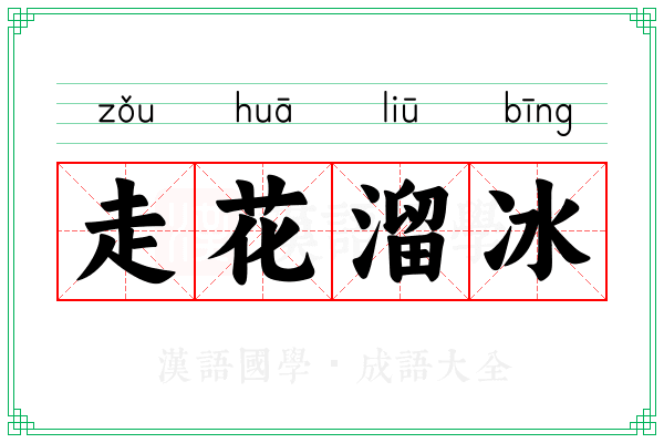 走花溜冰