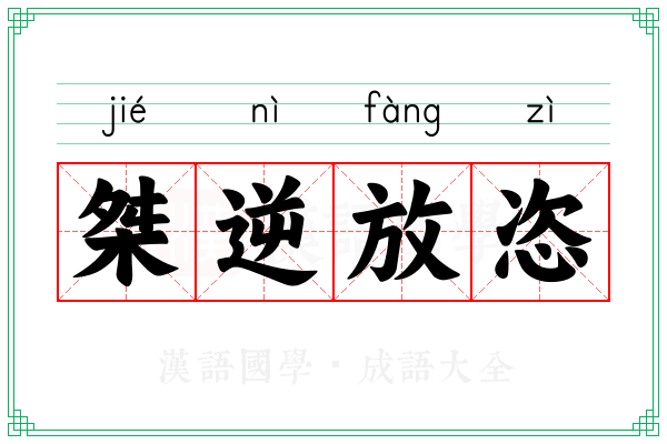 桀逆放恣