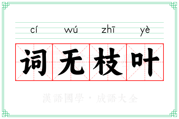 词无枝叶