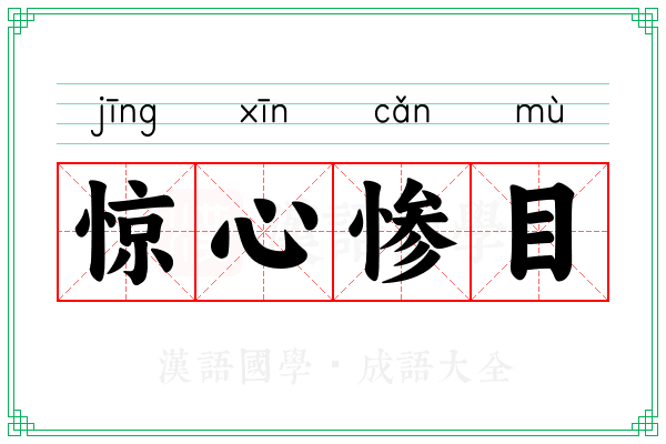 惊心惨目