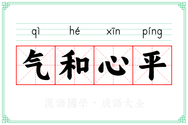 气和心平
