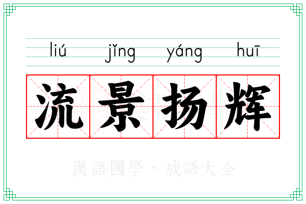 流景扬辉