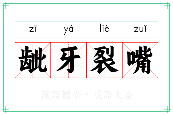 龇牙裂嘴