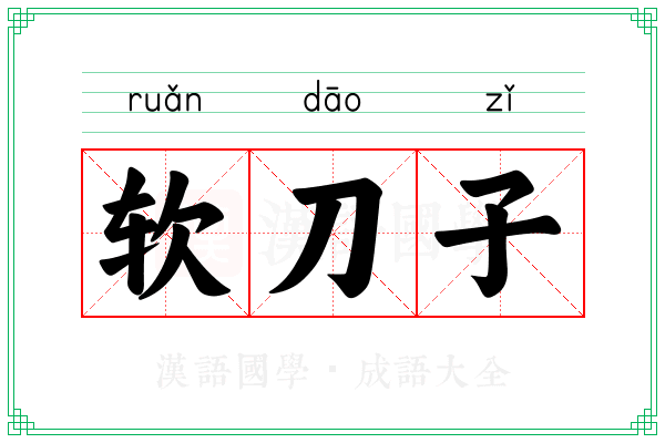 软刀子