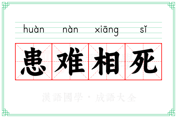 患难相死